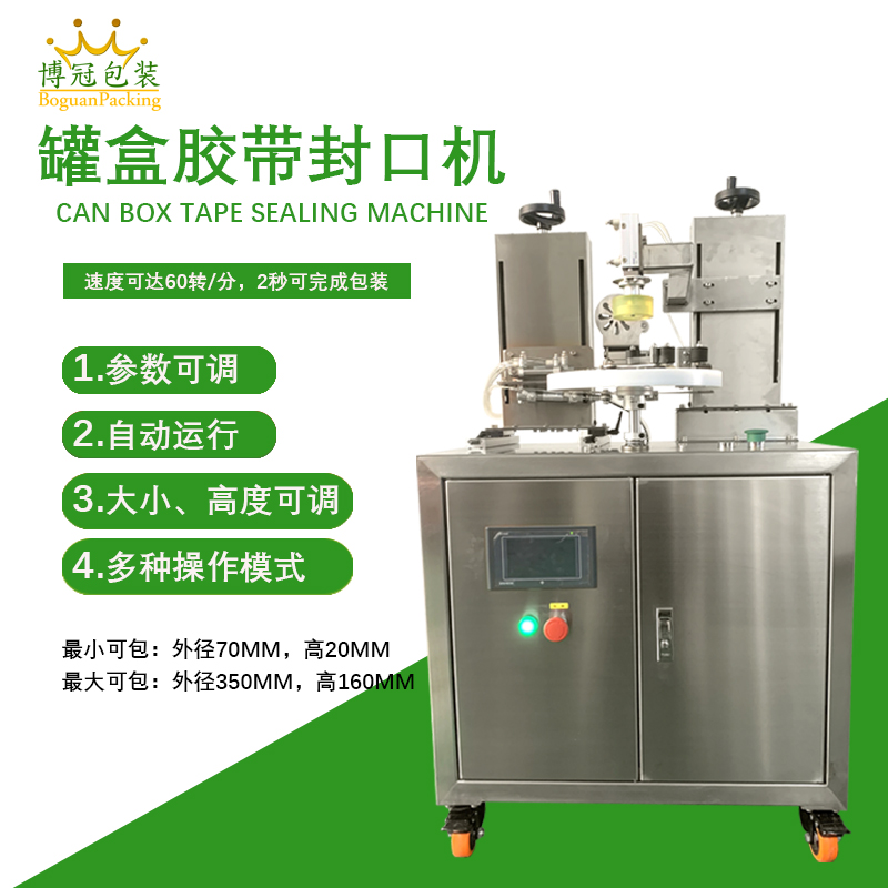 罐盒膠帶封口機結構特點及其優勢
